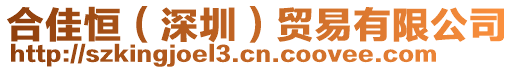 合佳恒（深圳）貿(mào)易有限公司