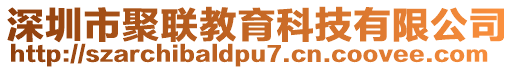 深圳市聚聯(lián)教育科技有限公司