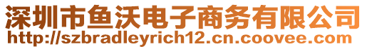 深圳市魚沃電子商務有限公司