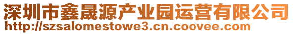 深圳市鑫晟源產(chǎn)業(yè)園運(yùn)營有限公司