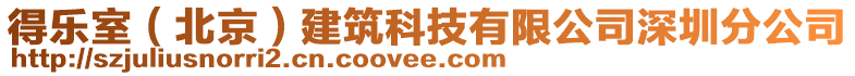 得樂室（北京）建筑科技有限公司深圳分公司