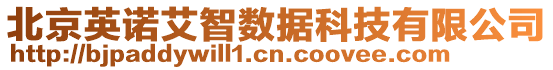 北京英諾艾智數(shù)據(jù)科技有限公司