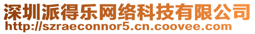 深圳派得樂(lè)網(wǎng)絡(luò)科技有限公司