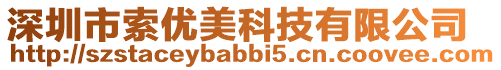 深圳市索優(yōu)美科技有限公司