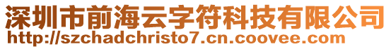 深圳市前海云字符科技有限公司