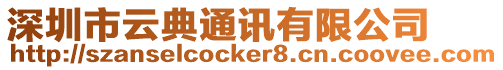 深圳市云典通訊有限公司