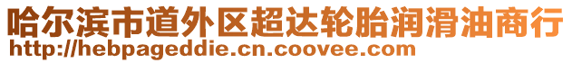 哈爾濱市道外區(qū)超達(dá)輪胎潤滑油商行