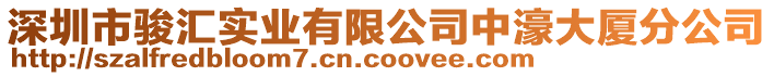 深圳市駿匯實業有限公司中濠大廈分公司