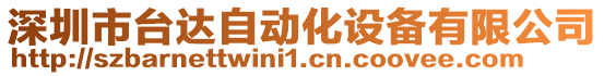 深圳市臺(tái)達(dá)自動(dòng)化設(shè)備有限公司