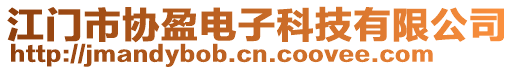 江門市協(xié)盈電子科技有限公司