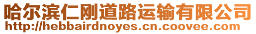 哈爾濱仁剛道路運輸有限公司