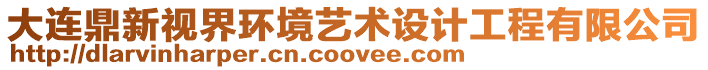 大連鼎新視界環(huán)境藝術(shù)設(shè)計工程有限公司