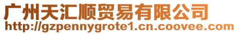 廣州天匯順貿易有限公司