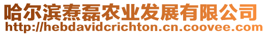 哈爾濱燾磊農業發展有限公司