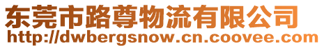 東莞市路尊物流有限公司