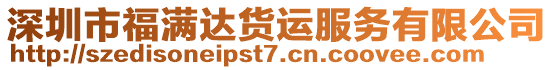 深圳市福滿達貨運服務有限公司