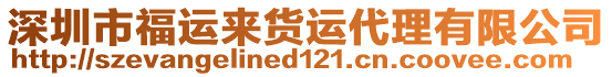 深圳市福運來貨運代理有限公司