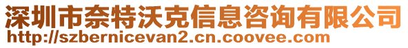 深圳市奈特沃克信息咨詢有限公司