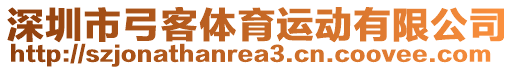 深圳市弓客體育運(yùn)動(dòng)有限公司