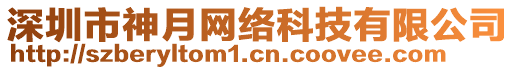 深圳市神月網(wǎng)絡(luò)科技有限公司