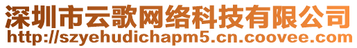 深圳市云歌網(wǎng)絡(luò)科技有限公司