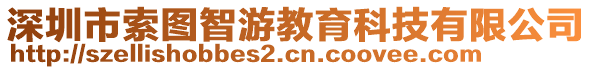 深圳市索圖智游教育科技有限公司