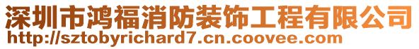 深圳市鴻福消防裝飾工程有限公司