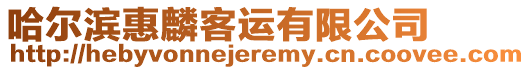 哈爾濱惠麟客運有限公司