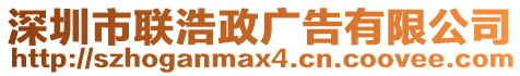 深圳市聯(lián)浩政廣告有限公司