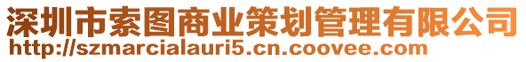 深圳市索圖商業(yè)策劃管理有限公司