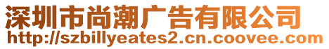 深圳市尚潮廣告有限公司