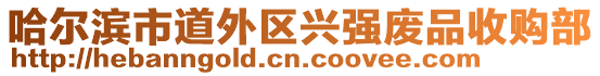 哈爾濱市道外區興強廢品收購部