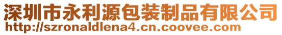 深圳市永利源包裝制品有限公司