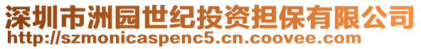深圳市洲園世紀(jì)投資擔(dān)保有限公司