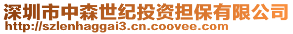 深圳市中森世紀(jì)投資擔(dān)保有限公司