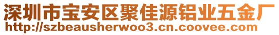 深圳市寶安區(qū)聚佳源鋁業(yè)五金廠