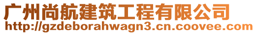 廣州尚航建筑工程有限公司