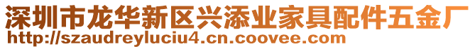 深圳市龍華新區(qū)興添業(yè)家具配件五金廠