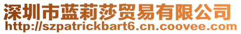 深圳市藍(lán)莉莎貿(mào)易有限公司