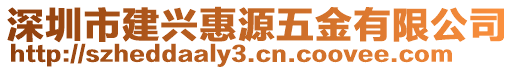 深圳市建興惠源五金有限公司