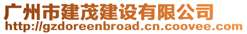 廣州市建茂建設(shè)有限公司