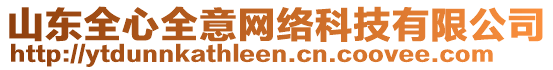 山東全心全意網(wǎng)絡(luò)科技有限公司