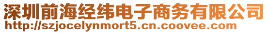 深圳前海經(jīng)緯電子商務有限公司