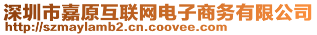 深圳市嘉原互聯(lián)網(wǎng)電子商務(wù)有限公司