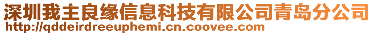 深圳我主良緣信息科技有限公司青島分公司