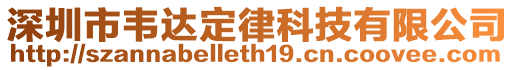 深圳市韋達定律科技有限公司