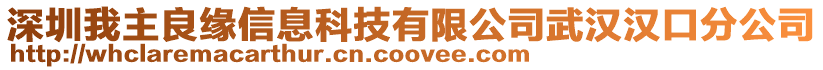 深圳我主良緣信息科技有限公司武漢漢口分公司