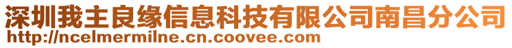 深圳我主良緣信息科技有限公司南昌分公司