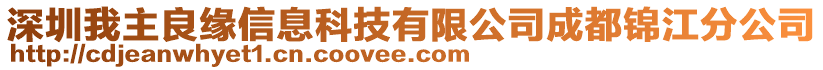 深圳我主良緣信息科技有限公司成都錦江分公司