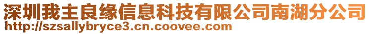 深圳我主良緣信息科技有限公司南湖分公司